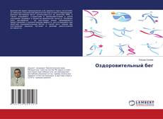 Couverture de Оздоровительный бег