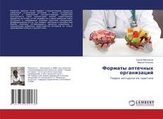 Buchcover von Форматы аптечных организаций