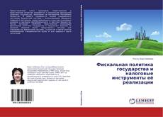 Buchcover von Фискальная политика государства и налоговые инструменты её реализации