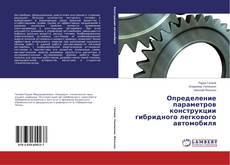 Capa do livro de Определение параметров конструкции гибридного легкового автомобиля 