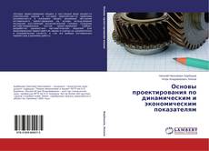 Copertina di Основы проектирования по динамическим и экономическим показателям