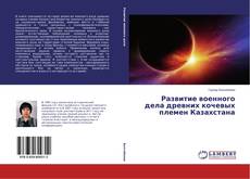 Обложка Развитие военного дела древних кочевых племен Казахстана