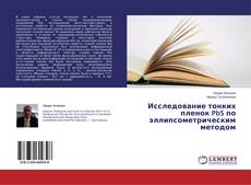 Capa do livro de Исследование тонких пленок PbS по эллипсометрическим методом 