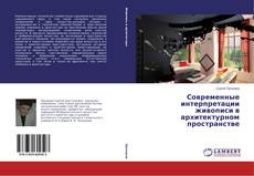 Обложка Современные интерпретации живописи в архитектурном пространстве