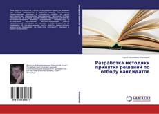 Обложка Разработка методики принятия решений по отбору кандидатов