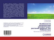 Capa do livro de Особенности репродукции дикорастущих растений аридных зон Узбекистана 