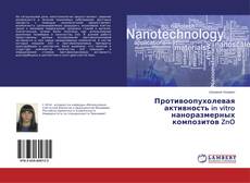 Capa do livro de Противоопухолевая активность in vitro наноразмерных композитов ZnO 