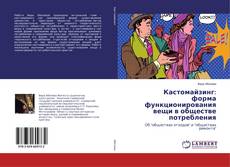 Bookcover of Кастомайзинг: форма функционирования вещи в обществе потребления