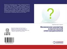 Capa do livro de Возможное развитие классической электродинамики 