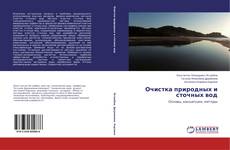 Copertina di Очистка природных и сточных вод