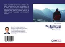 Capa do livro de Профилактика наркомании 