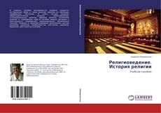 Обложка Религиоведение. История религии