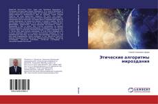 Couverture de Этические алгоритмы мироздания