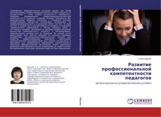 Capa do livro de Развитие профессиональной компетентности педагогов 