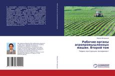 Capa do livro de Рабочие органы агропромышленных машин. Второй том 