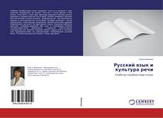 Portada del libro de Русский язык и культура речи