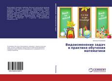Capa do livro de Видоизменение задач в практике обучения математики 