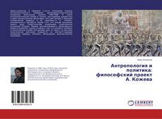 Buchcover von Антропология и политика: философский проект А. Кожева