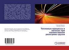 Buchcover von Тепловые процессы в вагонах при конвективном разогреве грузов