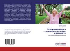 Buchcover von Милиотерапия в современном доме-интернате