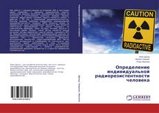 Обложка Определение индивидуальной радиорезистентности человека