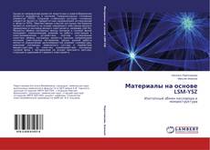 Capa do livro de Материалы на основе LSM-YSZ 