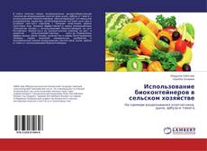 Buchcover von Использование биоконтейнеров в сельском хозяйстве
