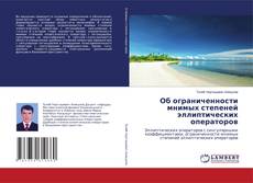 Capa do livro de Об ограниченности мнимых степеней эллиптических операторов 