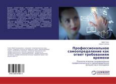 Buchcover von Профессиональное самоопределение как ответ требованиям времени