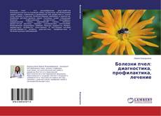 Couverture de Болезни пчел: диагностика, профилактика, лечение
