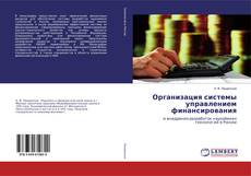 Bookcover of Организация системы управлением финансирования