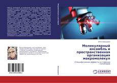 Couverture de Молекулярный ансамбль и пространственная организация макромолекул