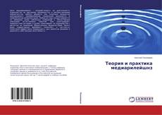 Couverture de Теория и практика медиарилейшнз