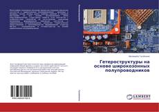 Buchcover von Гетероструктуры на основе широкозонных полупроводников