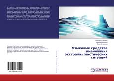 Capa do livro de Языковые средства именования экстралингвистических ситуаций 