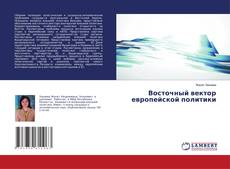 Capa do livro de Восточный вектор европейской политики 