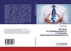 Couverture de Истина и справедливость с позиции трансдисциплинарности