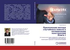 Capa do livro de Приложение метода случайного поиска к оптимизации конструкций Книга 3 