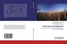 Bookcover of Системы земледелия