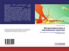 Copertina di Ветроэнергетика в населенных пунктах