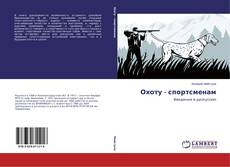 Couverture de Охоту - спортсменам