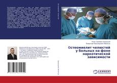 Capa do livro de Oстеомиелит челюстей у больных на фоне наркотической зависимости 