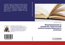 Buchcover von Формирование и развитие творческой компетенции будущего учителя