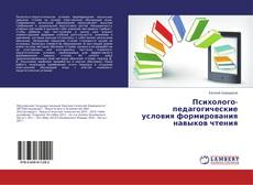 Bookcover of Психолого-педагогические условия формирования навыков чтения