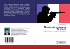 Copertina di Оборонная политика Франции
