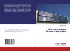 Обложка Моделирование бизнес-процессов