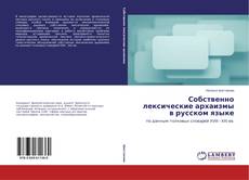 Couverture de Собственно лексические архаизмы в русском языке
