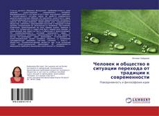 Buchcover von Человек и общество в ситуации перехода от традиции к современности