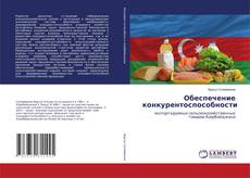 Обложка Обеспечение конкурентоспособности