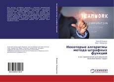 Обложка Некоторые алгоритмы метода штрафных функций